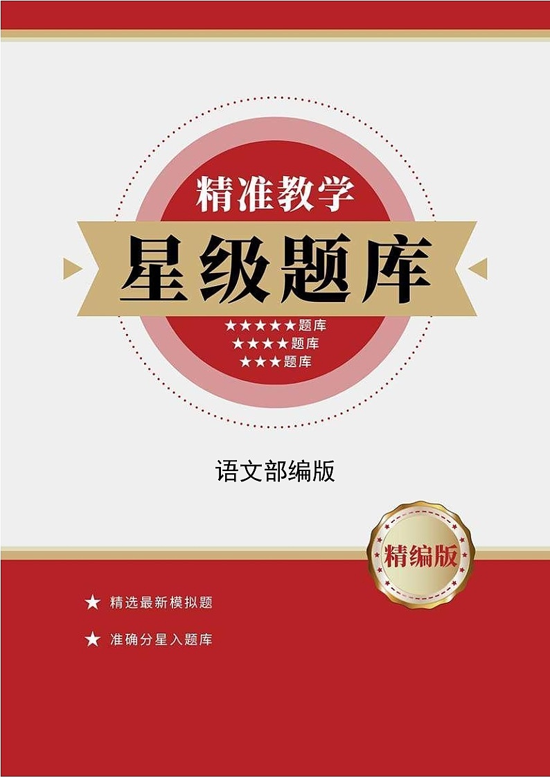 语文部编版8年级上册第1单元精准教学★★★题库01