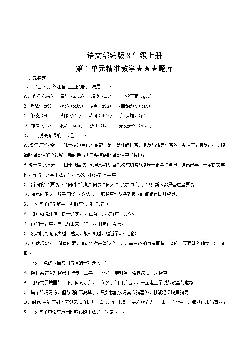 语文部编版8年级上册第1单元精准教学★★★题库02