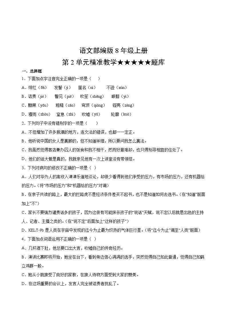 语文部编版8年级上册第2单元精准教学★★★★★题库02