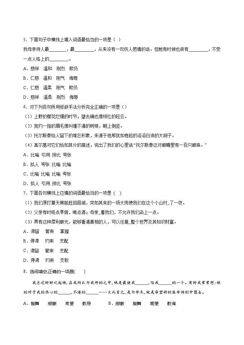 语文部编版8年级上册第2单元精准教学★★★★★题库03