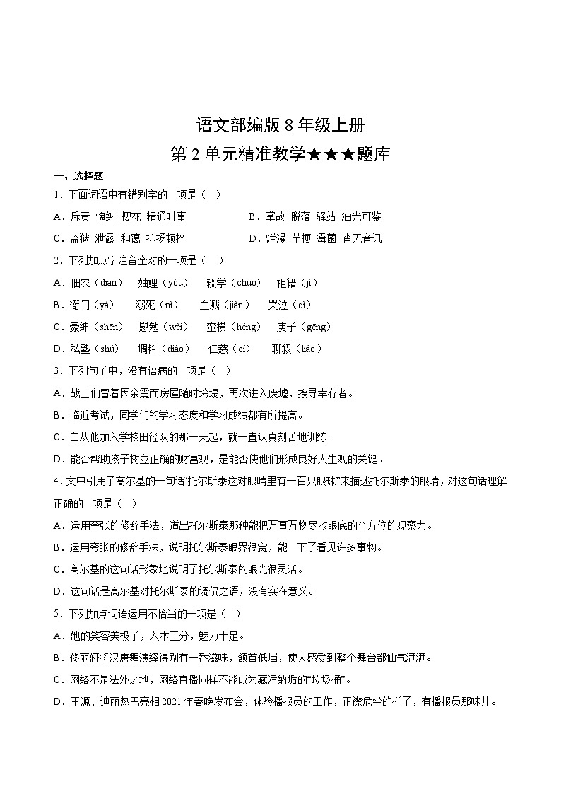 语文部编版8年级上册第2单元精准教学★★★题库第2页