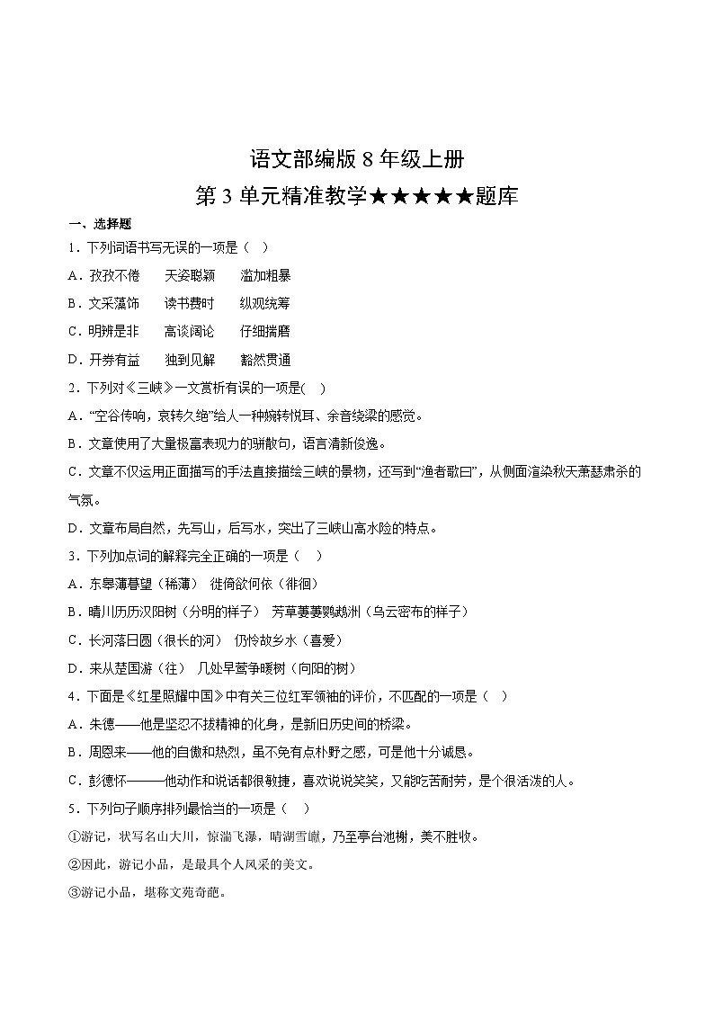 语文部编版8年级上册第3单元精准教学★★★★★题库第2页