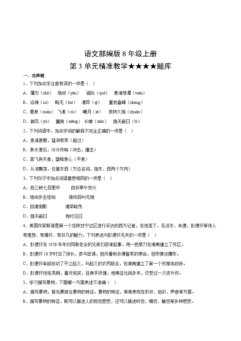 语文部编版8年级上册第3单元精准教学★★★★题库02