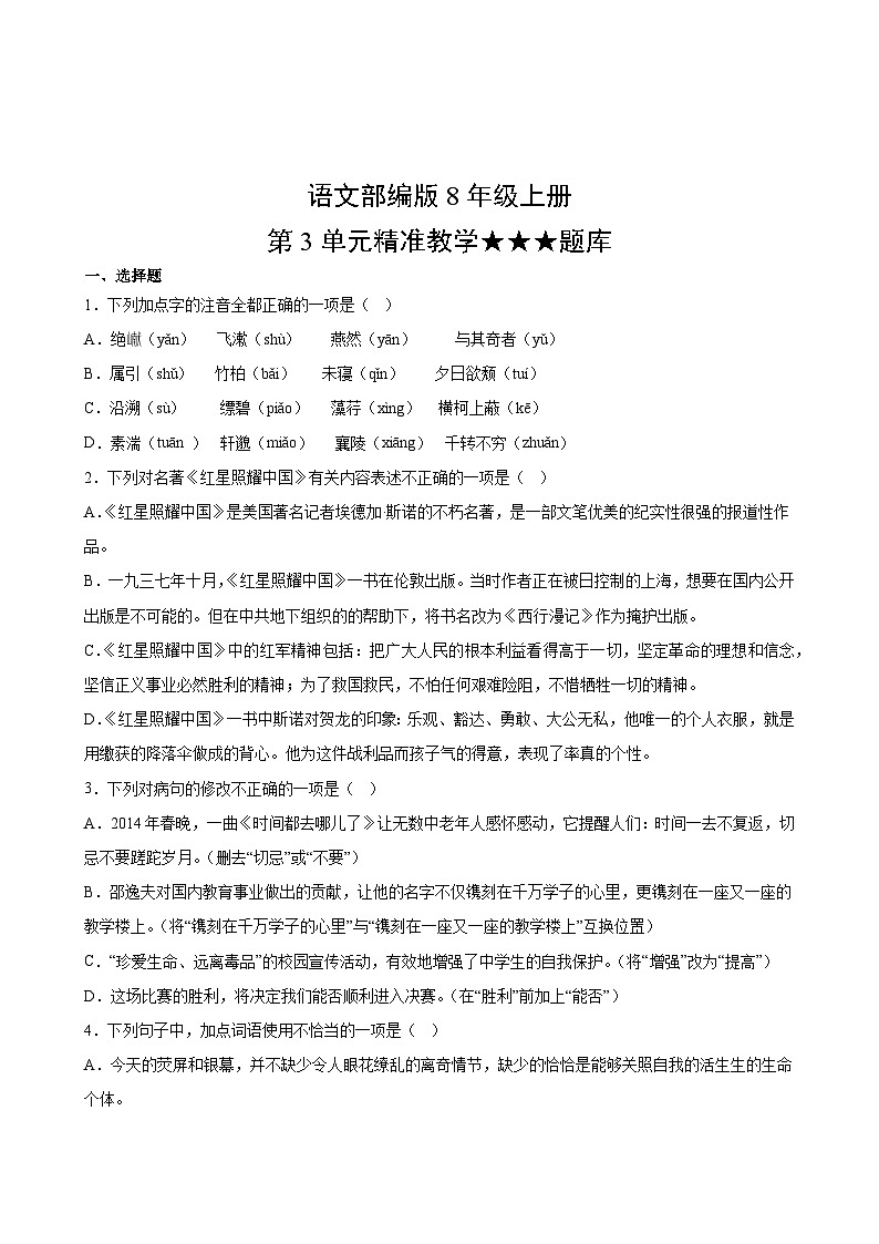 语文部编版8年级上册第3单元精准教学★★★题库02