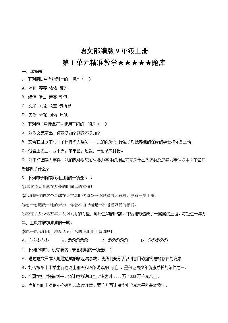 语文部编版9年级上册第1单元精准教学★★★★★题库02