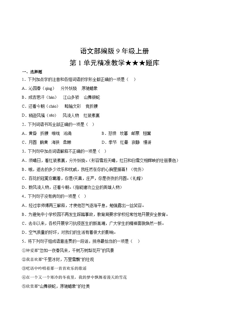 语文部编版9年级上册第1单元精准教学★★★题库02