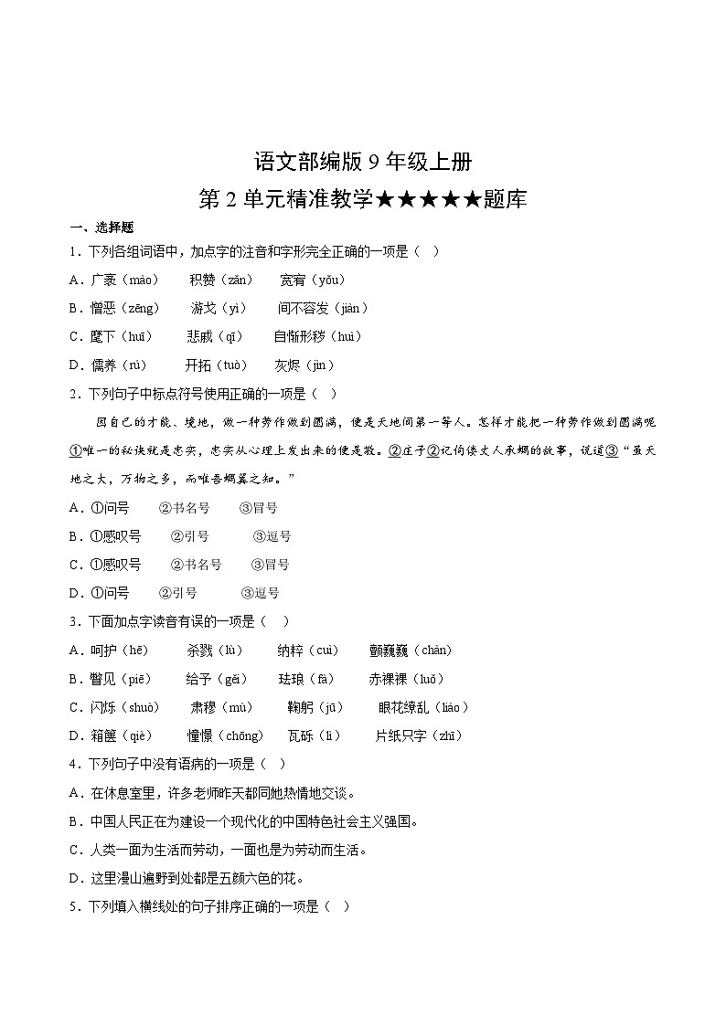 语文部编版9年级上册第2单元精准教学★★★★★题库第2页