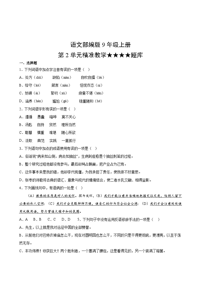 语文部编版9年级上册第2单元精准教学★★★★题库02