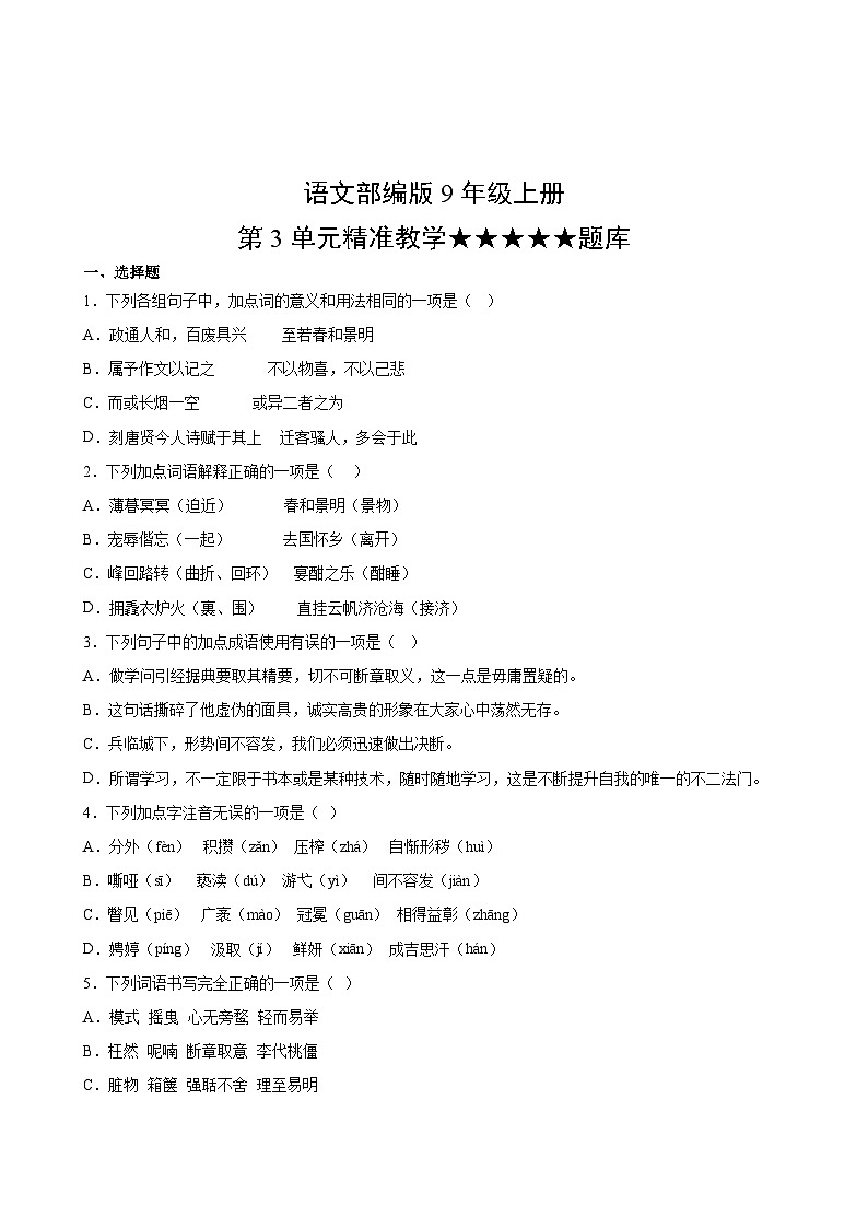 语文部编版9年级上册第3单元精准教学★★★★★题库02