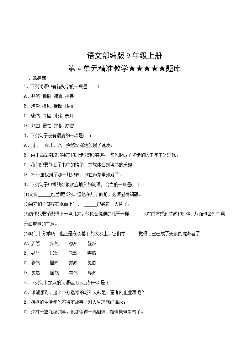 语文部编版9年级上册第4单元精准教学★★★★★题库02