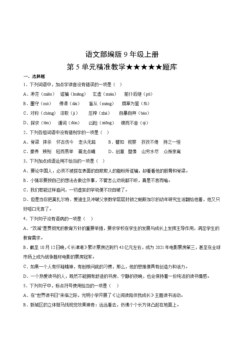 语文部编版9年级上册第5单元精准教学★★★★★题库02