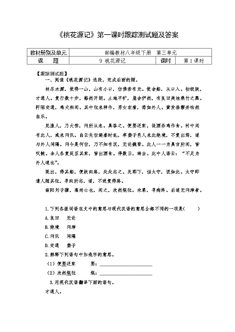 人教部编版语文八年级下册第三单元《桃花源记》教案+课件+学案+测试题（共2课时8份文档）01