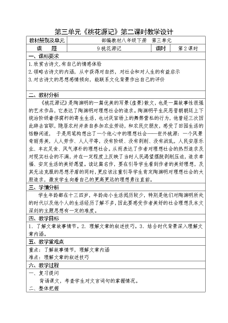 人教部编版语文八年级下册第三单元《桃花源记》教案+课件+学案+测试题（共2课时8份文档）01