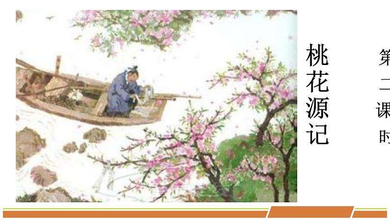 人教部编版语文八年级下册第三单元《桃花源记》教案+课件+学案+测试题（共2课时8份文档）02