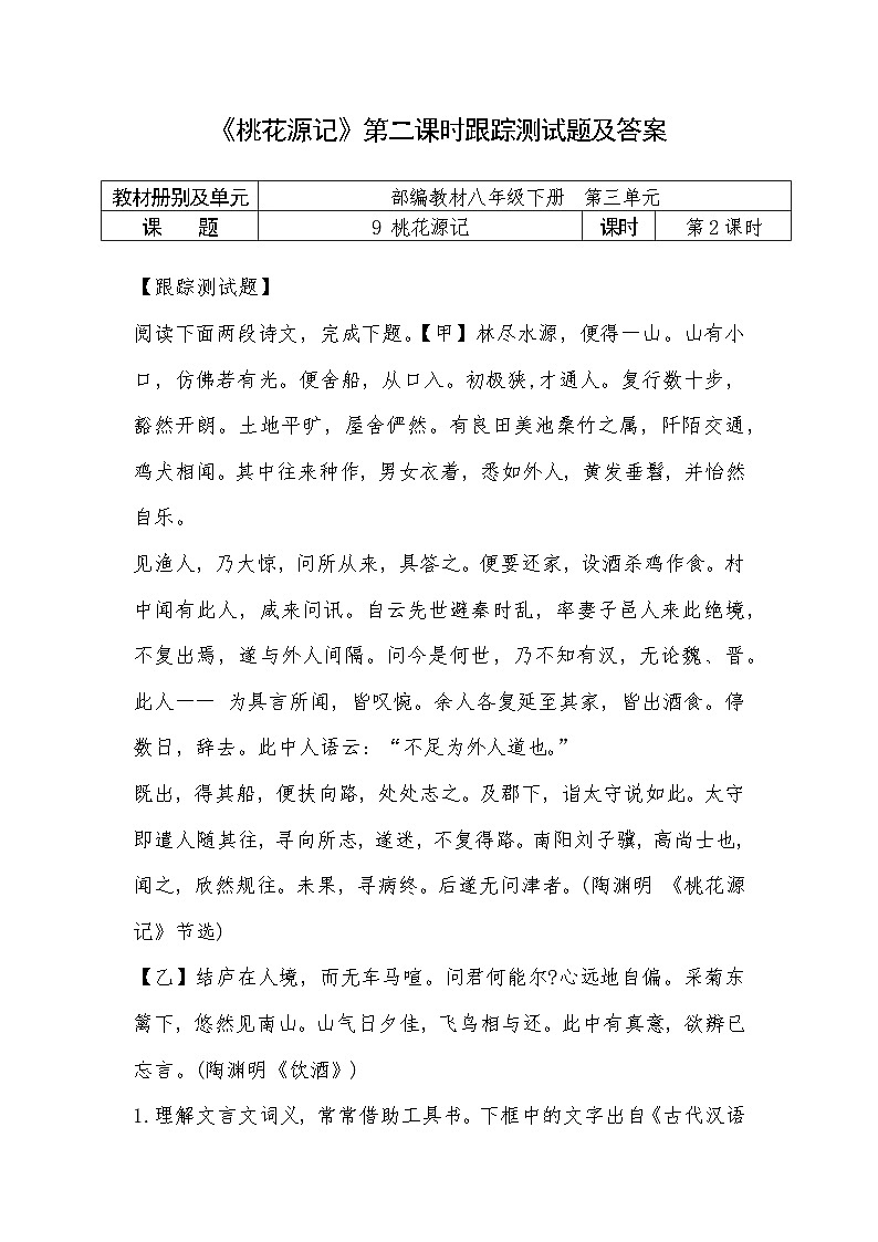 人教部编版语文八年级下册第三单元《桃花源记》教案+课件+学案+测试题（共2课时8份文档）01