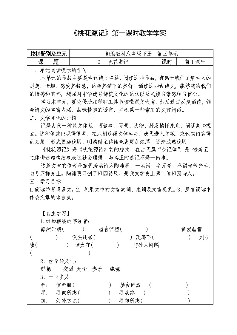 人教部编版语文八年级下册第三单元《桃花源记》教案+课件+学案+测试题（共2课时8份文档）01