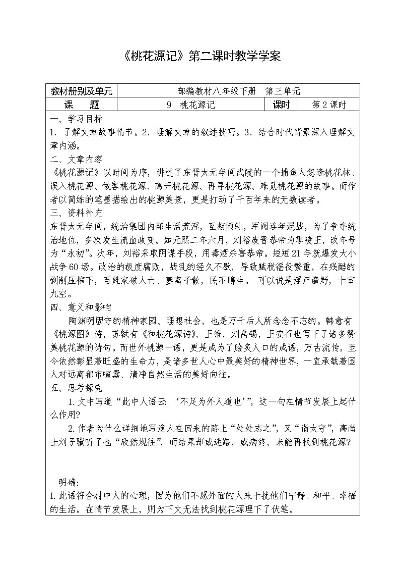 人教部编版语文八年级下册第三单元《桃花源记》教案+课件+学案+测试题（共2课时8份文档）01