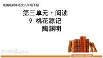 八年级下册桃花源记课文课件ppt