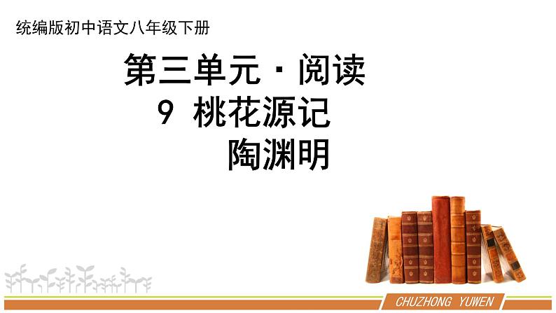 人教部编版语文八年级下册第三单元《桃花源记》第二课时优秀PPT课件第1页