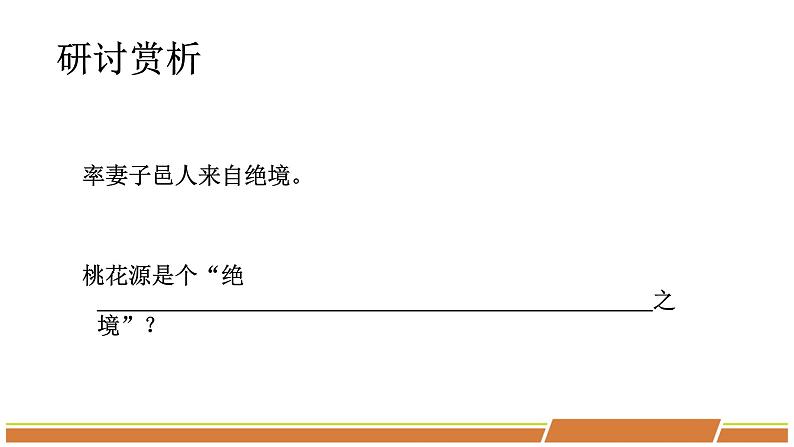 人教部编版语文八年级下册第三单元《桃花源记》第二课时优秀PPT课件第5页