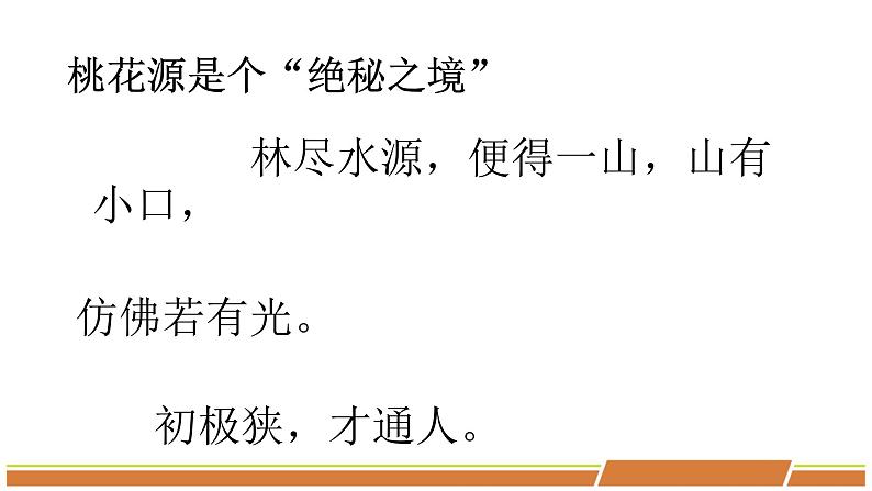 人教部编版语文八年级下册第三单元《桃花源记》第二课时优秀PPT课件第7页