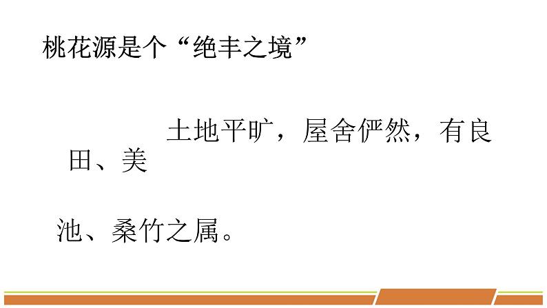 人教部编版语文八年级下册第三单元《桃花源记》第二课时优秀PPT课件第8页