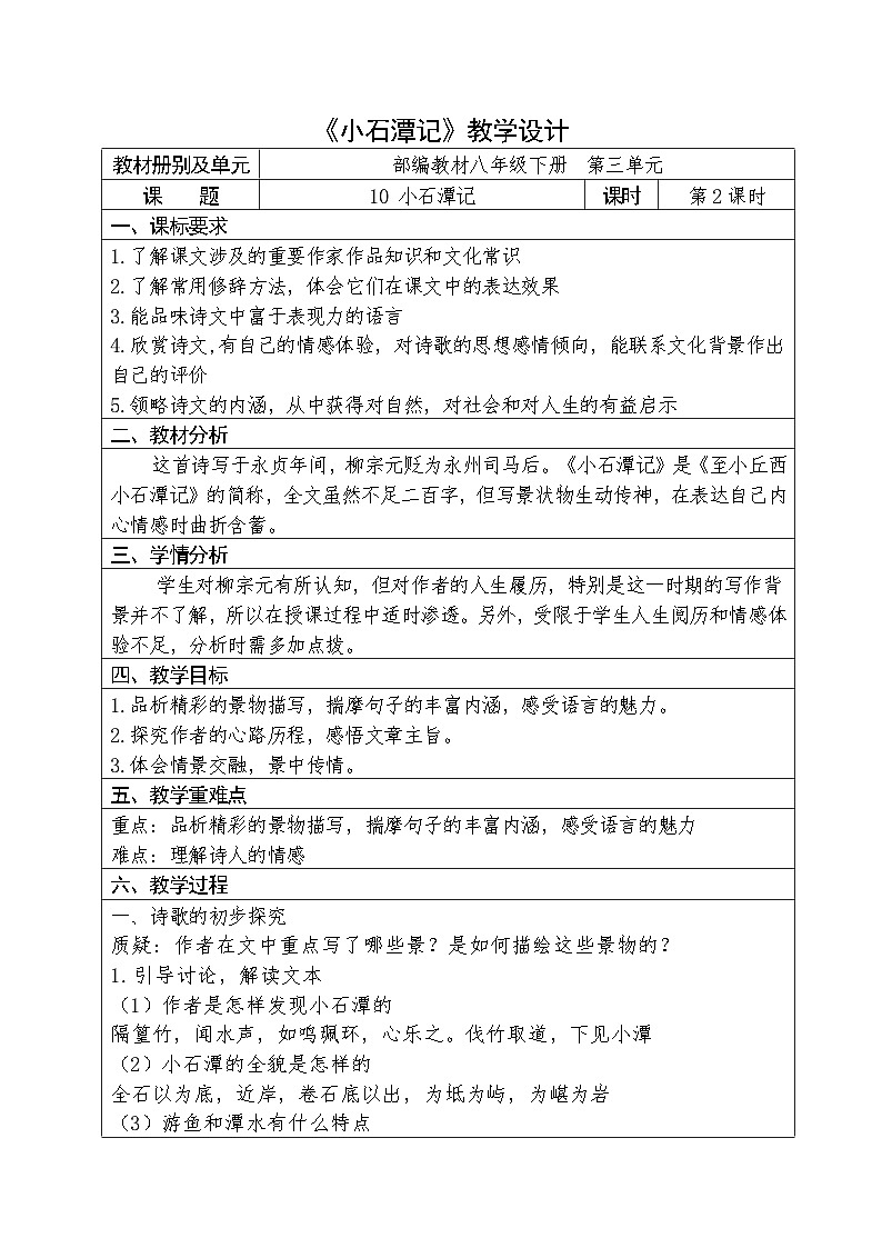 人教部编版语文八年级下册第三单元《小石潭记》第二课时优秀教案第1页
