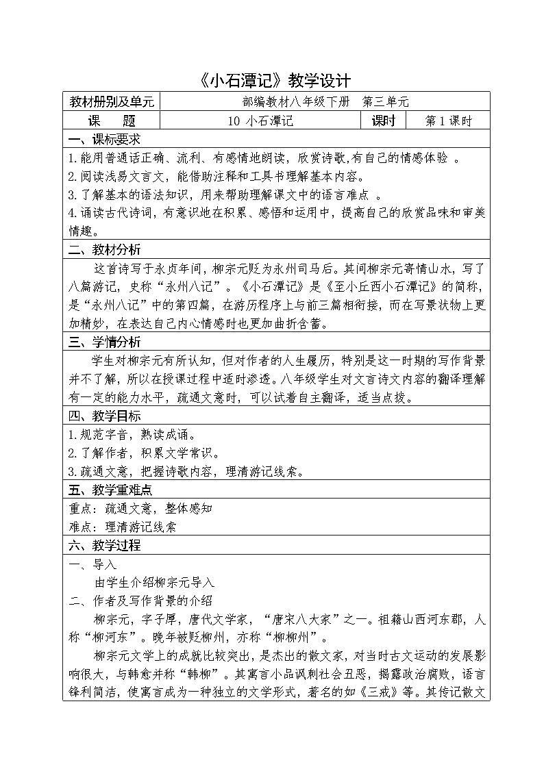 人教部编版语文八年级下册第三单元《小石潭记》第一课时优秀教案第1页