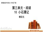 人教部编版语文八年级下册第三单元《小石潭记》PPT课件（共2课时）