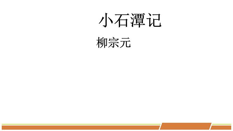 人教部编版语文八年级下册第三单元《小石潭记》PPT课件（共2课时）04