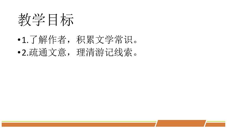 人教部编版语文八年级下册第三单元《小石潭记》第一课时优秀PPT课件第3页