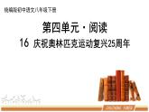 人教部编版语文八年级下册第四单元《庆祝奥林匹克运动复兴25周年》优质PPT课件