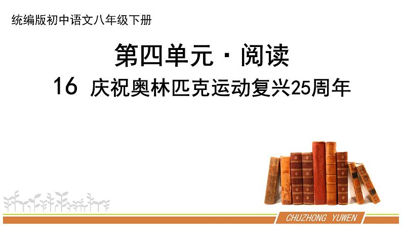 人教部编版语文八年级下册第四单元《庆祝奥林匹克运动复兴25周年》优质PPT课件第1页
