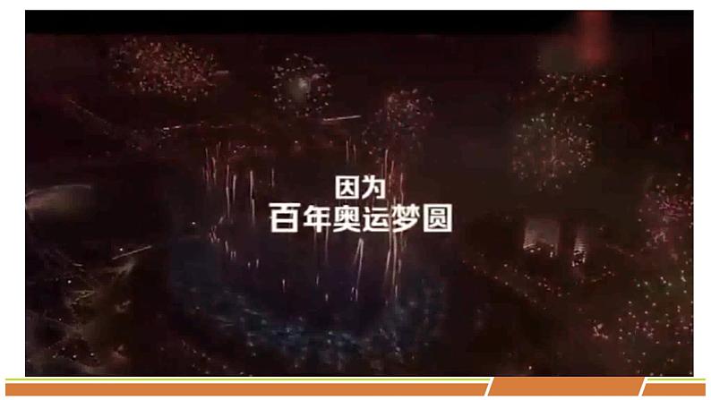 人教部编版语文八年级下册第四单元《庆祝奥林匹克运动复兴25周年》优质PPT课件第3页