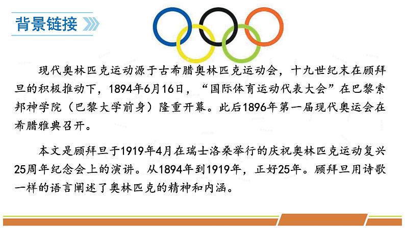 人教部编版语文八年级下册第四单元《庆祝奥林匹克运动复兴25周年》优质PPT课件第4页
