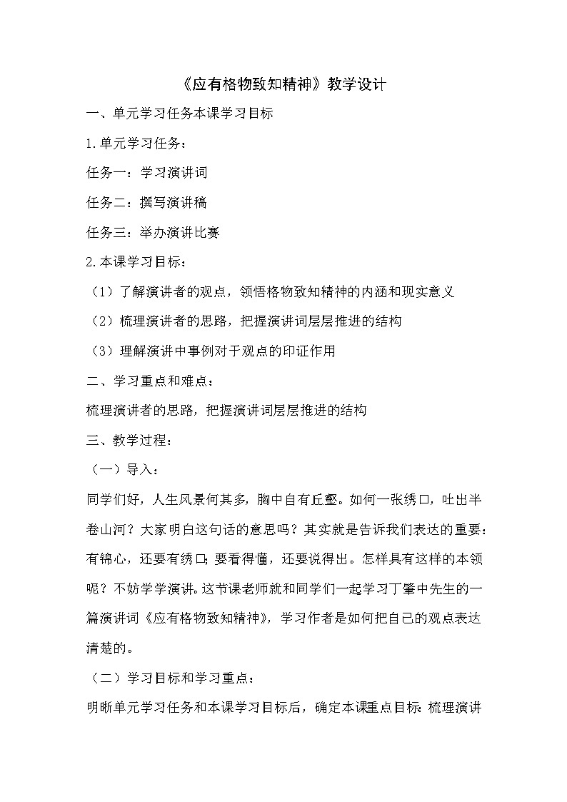 人教部编版语文八年级下册第四单元《应有格物致知精神》教学设计第1页