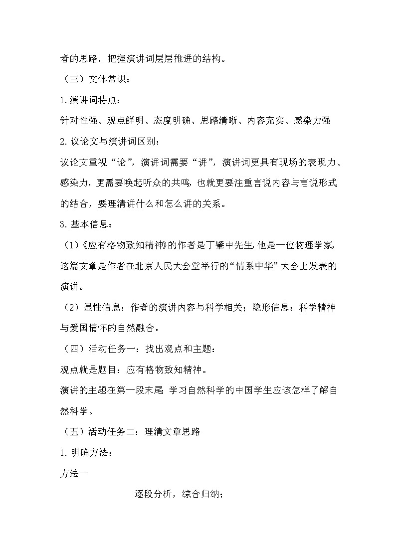 人教部编版语文八年级下册第四单元《应有格物致知精神》教学设计第2页