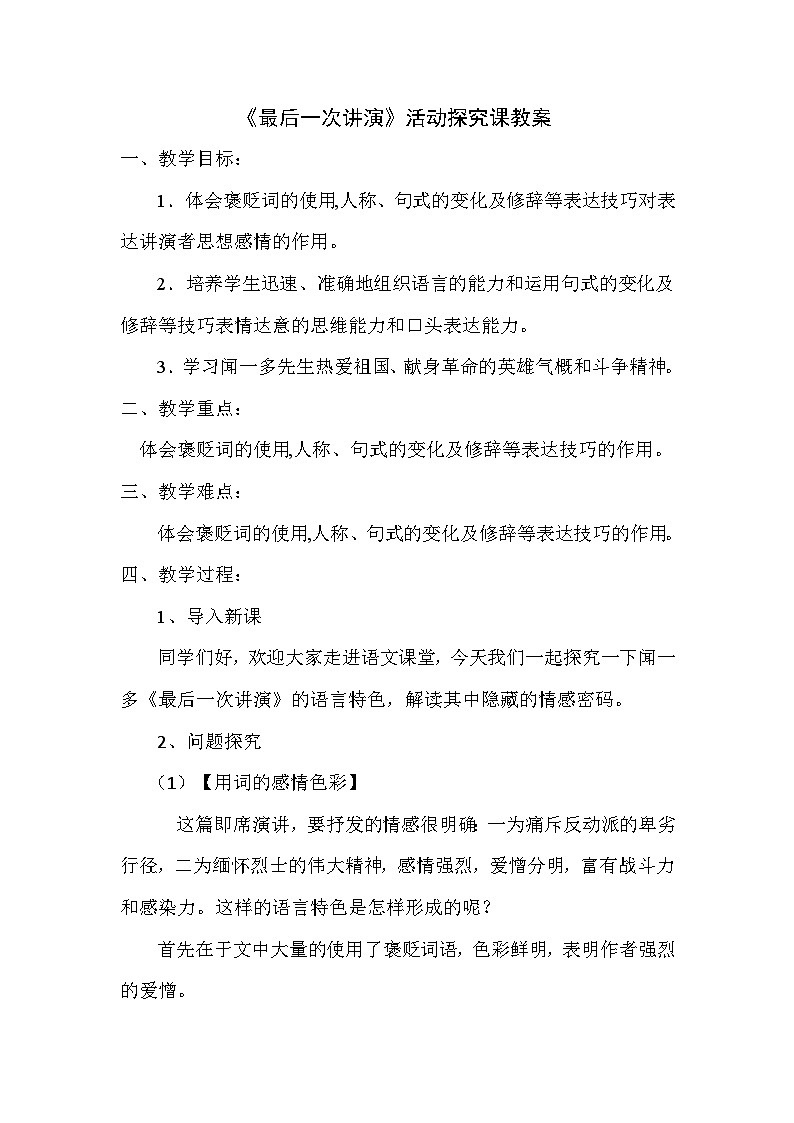 人教部编版语文八年级下册第四单元《最后一次讲演》教案设计01