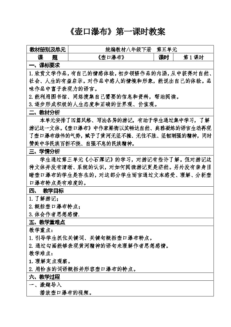 人教部编版语文八年级下册第五单元《壶口瀑布》优秀教案（共2课时）第1页