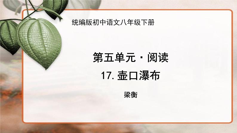 人教部编版语文八年级下册第五单元《壶口瀑布》PPT课件（共2课时）01