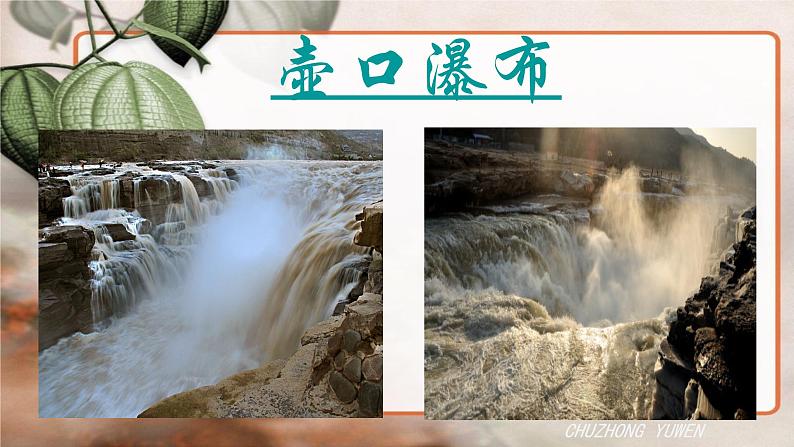 人教部编版语文八年级下册第五单元《壶口瀑布》PPT课件（共2课时）03