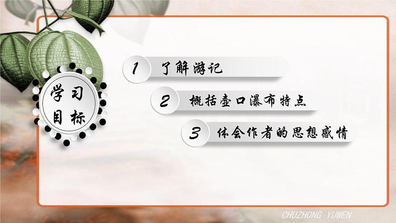 人教部编版语文八年级下册第五单元《壶口瀑布》PPT课件（共2课时）04