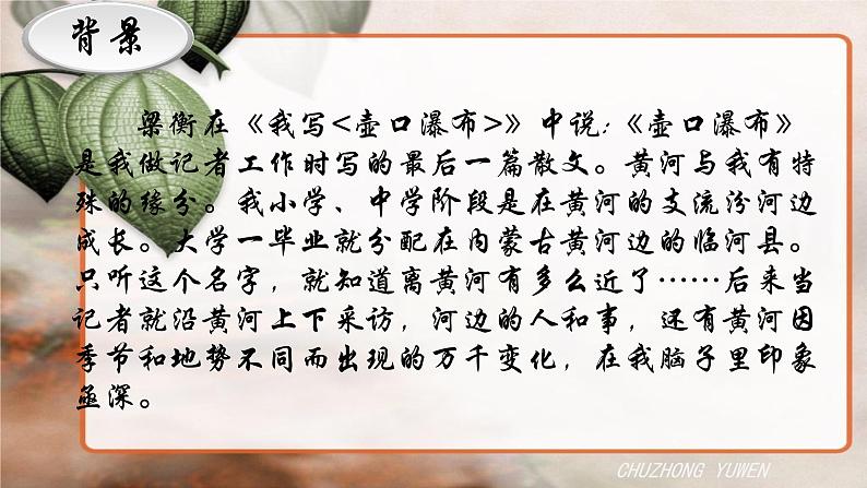 人教部编版语文八年级下册第五单元《壶口瀑布》PPT课件（共2课时）06