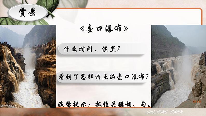 人教部编版语文八年级下册第五单元《壶口瀑布》PPT课件（共2课时）07