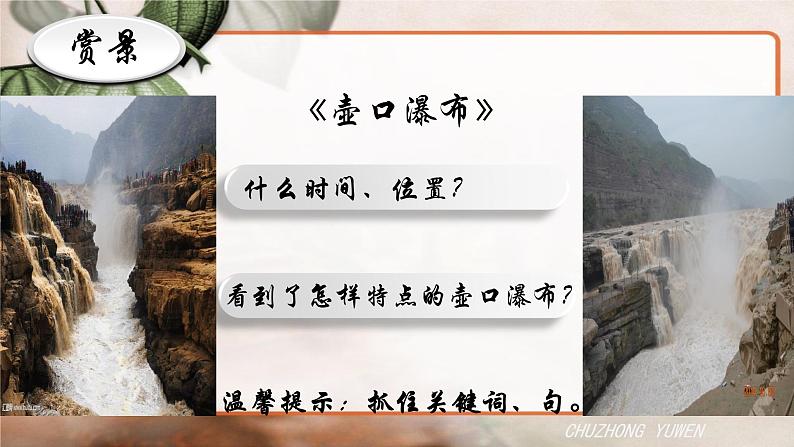 人教部编版语文八年级下册第五单元《壶口瀑布》第一课时PPT课件07