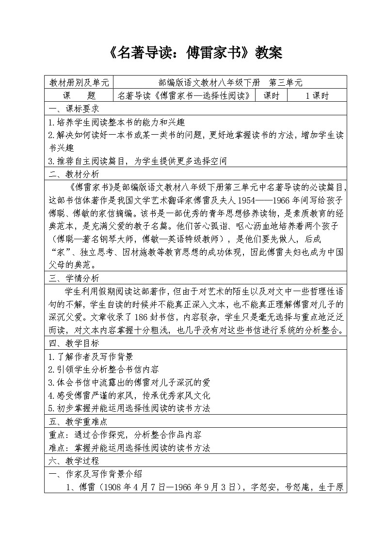 人教部编版语文八年级下册第三单元《名著导读：傅雷家书》优秀教案01
