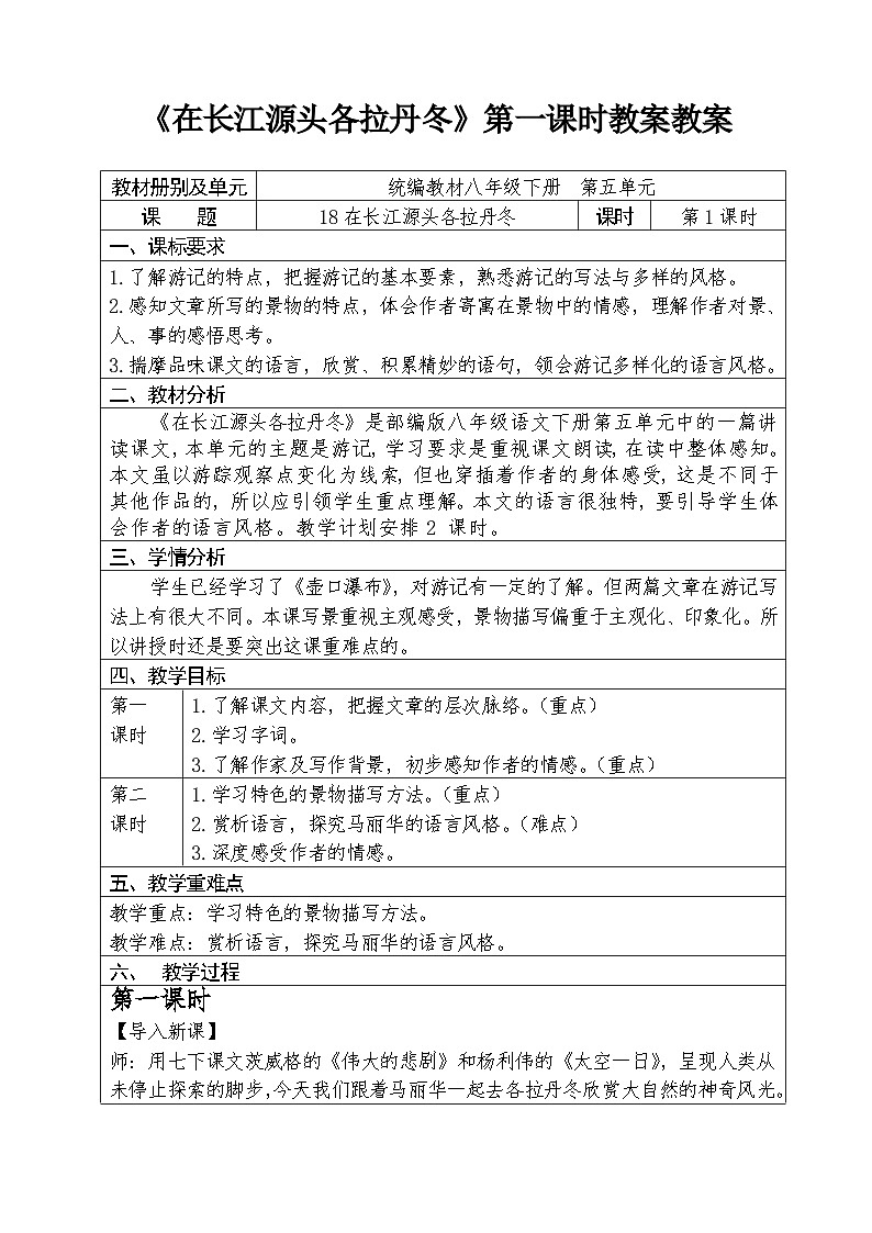 人教部编版语文八年级下册第五单元《在长江源头各拉丹冬》第二课时教案第1页