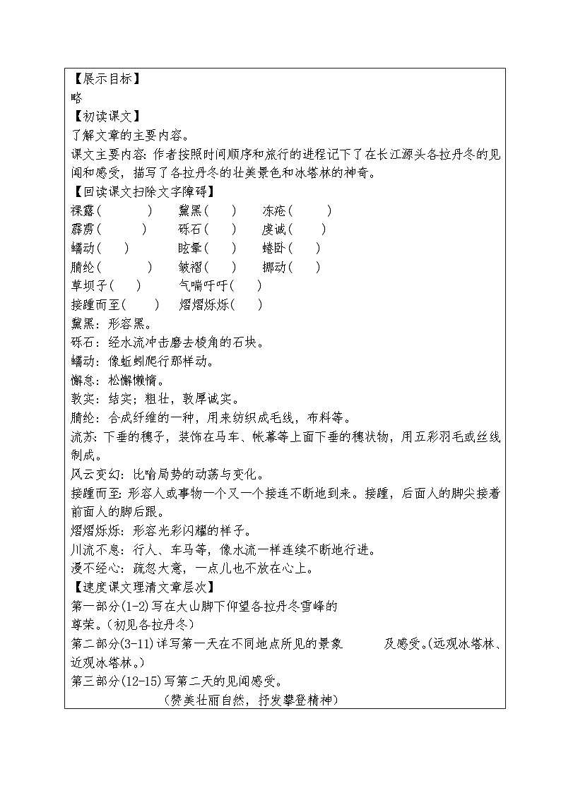 人教部编版语文八年级下册第五单元《在长江源头各拉丹冬》第二课时教案第2页