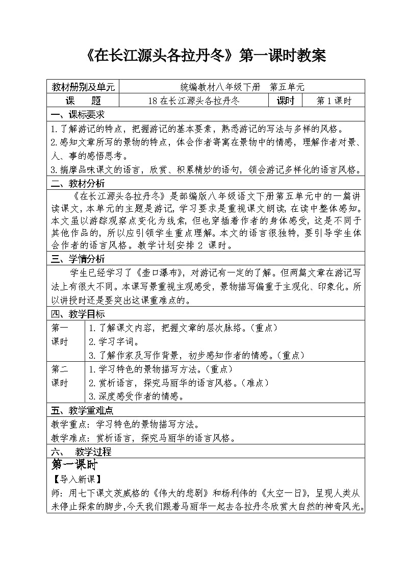 人教部编版语文八年级下册第五单元《在长江源头各拉丹冬》第一课时教案第1页