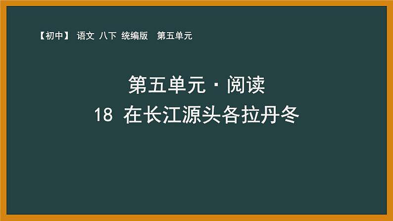 人教部编版语文八年级下册第五单元《在长江源头各拉丹冬》PPT课件（共2课时）01
